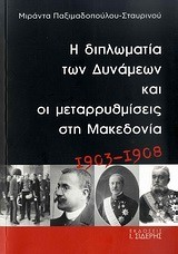 Η ΔΙΠΛΩΜΑΤΙΑ ΤΩΝ ΔΥΝΑΜΕΩΝ ΚΑΙ ΟΙ ΜΕΤΑΡΥΘΜΙΣΕΙΣ ΣΤΗ ΜΑΚΕΔΟΝΙΑ 1903-1908