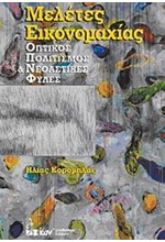 ΜΕΛΕΤΕΣ ΟΙΚΟΝΟΜΑΧΙΑΣ-ΟΠΤΙΚΟΣ ΠΟΛΙΤΙΣΜΟΣ ΚΑΙ ΝΕΟΑΣΤΙΚΕΣ ΦΥΛΕΣ