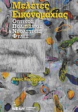 ΜΕΛΕΤΕΣ ΟΙΚΟΝΟΜΑΧΙΑΣ-ΟΠΤΙΚΟΣ ΠΟΛΙΤΙΣΜΟΣ ΚΑΙ ΝΕΟΑΣΤΙΚΕΣ ΦΥΛΕΣ