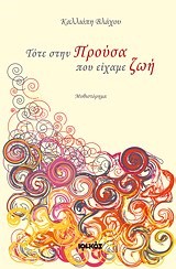 ΤΟΤΕ ΣΤΗΝ ΠΡΟΥΣΑ ΠΟΥ ΕΙΧΑΜΕ ΖΩΗ