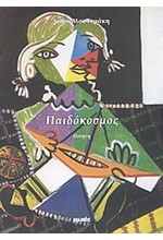 ΠΑΙΔΟΚΟΣΜΟΣ