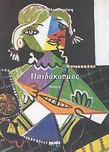 ΠΑΙΔΟΚΟΣΜΟΣ