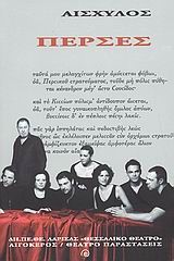 ΠΕΡΣΕΣ-ΣΗΜΕΙΩΣΕΙΣ ΓΙΑ ΜΙΑ ΠΑΡΑΣΤΑΣΗ