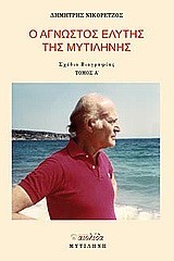 Ο ΑΓΝΩΣΤΟΣ ΕΛΥΤΗΣ ΤΗΣ ΜΥΤΙΛΗΝΗΣ Α+Β
