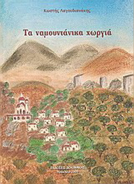 ΤΑ ΝΑΜΟΥΝΤΑΝΙΚΑ ΧΩΡΓΙΑ