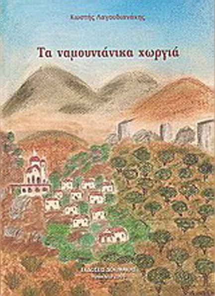 ΤΑ ΝΑΜΟΥΝΤΑΝΙΚΑ ΧΩΡΓΙΑ
