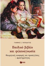 ΠΑΙΔΙΚΟ ΒΙΒΛΙΟ ΚΑΙ ΦΙΛΑΝΑΓΝΩΣΙΑ