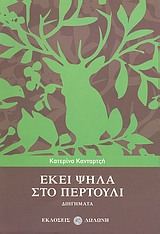 ΕΚΕΙ ΨΗΛΑ ΣΤΟ ΠΕΡΤΟΥΛΙ