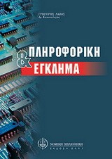 ΠΛΗΡΟΦΟΡΙΚΗ ΚΑΙ ΕΓΚΛΗΜΑ