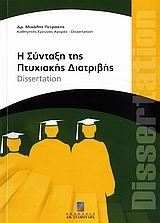 Η ΣΥΝΤΑΞΗ ΤΗΣ ΠΤΥΧΙΑΚΗΣ ΔΙΑΤΡΙΒΗΣ-DΙSΕRΤΑΤΙΟΝ