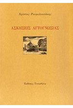 ΑΣΚΗΣΕΙΣ ΑΥΤΟΓΝΩΣΙΑΣ