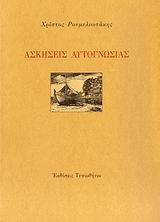 ΑΣΚΗΣΕΙΣ ΑΥΤΟΓΝΩΣΙΑΣ
