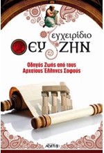 ΕΓΧΕΙΡΙΔΙΟ ΕΥ ΖΗΝ-ΟΔΗΓΟΣ ΖΩΗΣ ΑΠΟ ΤΟΥΣ ΑΡΧΑΙΟΥΣ ΕΛΛΗΝΕΣ ΣΟΦΟΥΣ