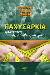 ΠΑΧΥΣΑΡΚΙΑ-ΑΠΑΝΤΗΣΕΙΣ ΣΕ ΣΥΝΗΘΗ ΕΡΩΤΗΜΑΤΑ
