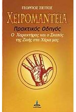 ΧΕΙΡΟΜΑΝΤΕΙΑ-ΠΡΑΚΤΙΚΟΣ ΟΔΗΓΟΣ