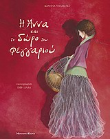Η ΑΝΝΑ ΚΑΙ ΤΟ ΔΩΡΟ ΤΟΥ ΦΕΓΓΑΡΙΟΥ