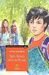 ΤΡΕΙΣ ΛΕΥΚΕΣ ΣΤΗΝ ΑΥΛΗ ΜΑΣ