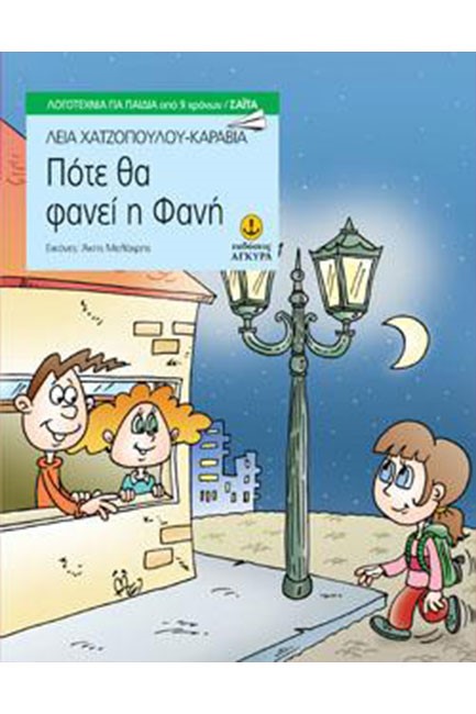 ΠΟΤΕ ΘΑ ΦΑΝΕΙ Η ΦΑΝΗ