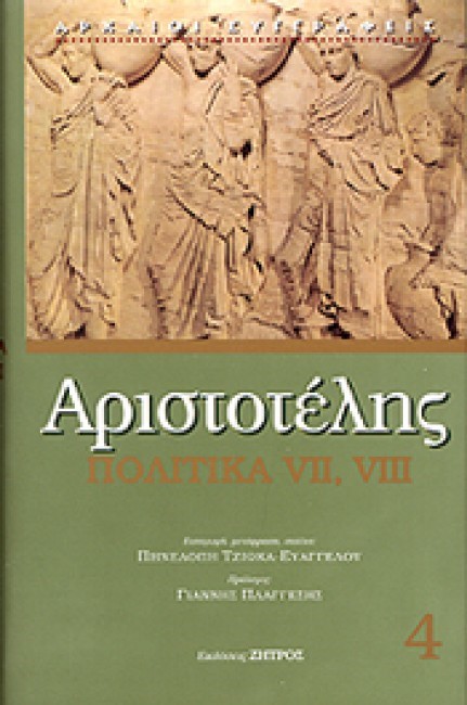 ΠΟΛΙΤΙΚΑ VII VIII