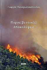 ΠΥΡΟΣΒΕΣΤΙΚΕΣ ΑΠΟΚΑΛΥΨΕΙΣ