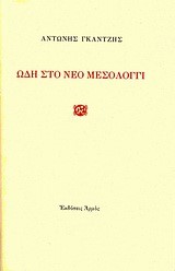 ΩΔΗ ΣΤΟ ΝΕΟ ΜΕΣΟΛΟΓΓΙ