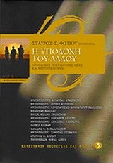 Η ΥΠΟΔΟΧΗ ΤΟΥ ΑΛΛΟΥ