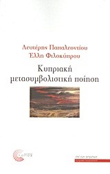 ΚΥΠΡΙΑΚΗ ΜΕΤΑΣΥΜΒΟΛΙΣΤΙΚΗ ΠΟΙΗΣΗ