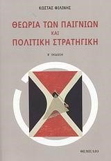 ΘΕΩΡΙΑ ΤΩΝ ΠΑΙΓΝΙΩΝ ΚΑΙ ΠΟΛΙΤΙΚΗ ΣΤΡΑΤΗΓΙΚΗ