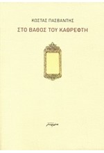 ΣΤΟ ΒΑΘΟΣ ΤΟΥ ΚΑΘΡΕΦΤΗ