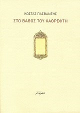 ΣΤΟ ΒΑΘΟΣ ΤΟΥ ΚΑΘΡΕΦΤΗ