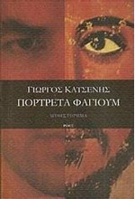 ΠΟΡΤΡΕΤΑ ΦΑΓΙΟΥΜ