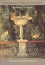 Η ΠΟΙΗΤΙΚΗ ΤΩΝ ΡΩΜΑΙΩΝ ΝΕΩΤΕΡΩΝ-ΠΡΟΥΠΟΘΕΣΕΙΣ ΚΑΙ ΠΡΟΕΚΤΑΣΕΙΣ