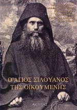 Ο ΑΓΙΟΣ ΣΙΛΟΥΑΝΟΣ ΤΗΣ ΟΙΚΟΥΜΕΝΗΣ