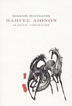 ΠΛΗΓΕΣ ΑΙΩΝΩΝ