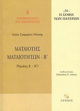 ΜΑΤΑΙΟΤΗΣ ΜΑΤΑΙΟΤΗΤΩΝ Β'
