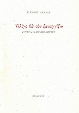 ΟΛΙΓΟ ΘΑ ΤΟΝ ΞΑΝΑΓΓΙΞΩ-ΥΣΤΕΡΑ ΚΑΒΑΦΟΛΟΓΙΚΑ
