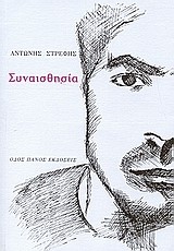 ΣΥΝΑΙΣΘΗΣΙΑ