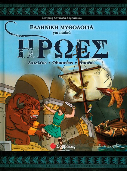 ΗΡΩΕΣ Β'-ΑΧΙΛΛΕΑΣ-ΟΔΥΣΣΕΑΣ-ΘΗΣΕΑΣ-ΕΛΛΗΝΙΚΗ ΜΥΘΟΛΟΓΙΑ ΓΙΑ ΠΑΙΔΙΑ 4