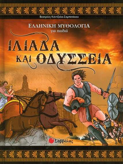 ΙΛΙΑΔΑ ΚΑΙ ΟΔΥΣΣΕΙΑ-ΕΛΛΗΝΙΚΗ ΜΥΘΟΛΟΓΙΑ ΓΙΑ ΠΑΙΔΙΑ 5