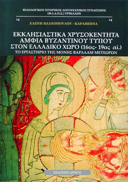 ΕΚΚΛΗΣΙΑΣΤΙΚΑ ΧΡΥΣΟΚΕΝΤΗΤΑ ΑΜΦΙΑ ΒΥΖΑΝΤΙΝΟΥ ΤΥΠΟΥ ΣΤΟΝ ΕΛΛΑΔΙΚΟ ΧΩΡΟ 16-19ΟΣ ΑΙΩ