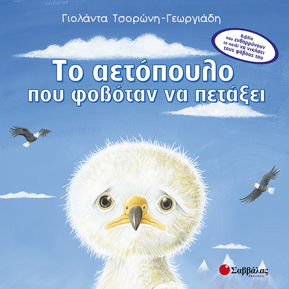 ΤΟ ΑΕΤΟΠΟΥΛΟ ΠΟΥ ΦΟΒΟΤΑΝ ΝΑ ΠΕΤΑΞΕΙ