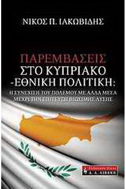 ΠΑΡΕΜΒΑΣΕΙΣ ΣΤΟ ΚΥΠΡΙΑΚΟ-ΕΘΝΙΚΗ ΠΟΛΙΤΙΚΗ-Η ΣΥΝΕΧΙΣΗ ΤΟΥ ΠΟΛΕΜΟΥ ΜΕ ΑΛΛΑ ΜΕΣΑ