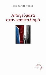ΑΠΟΓΕΥΜΑΤΑ ΣΤΟΝ ΚΑΠΙΤΑΛΙΣΜΟ