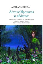 ΛΟΓΟΣ ΕΥΘΡΑΣΤΟΣ ΚΙ ΑΘΑΝΑΤΟΣ