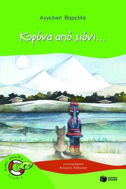 ΚΟΡΟΝΑ ΑΠΟ ΧΙΟΝΙ-ΧΩΡΙΣ ΣΩΣΙΒΙΟ
