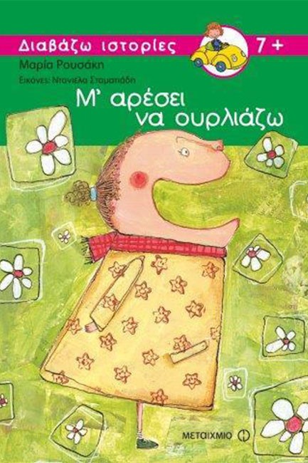 Μ' ΑΡΕΣΕΙ ΝΑ ΟΥΡΛΙΑΖΩ