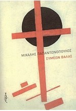 ΣΥΜΕΩΝ ΒΑΛΑΣ
