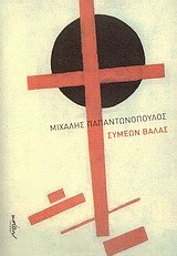 ΣΥΜΕΩΝ ΒΑΛΑΣ