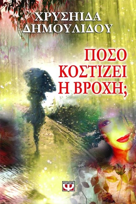 ΠΟΣΟ ΚΟΣΤΙΖΕΙ Η ΒΡΟΧΗ