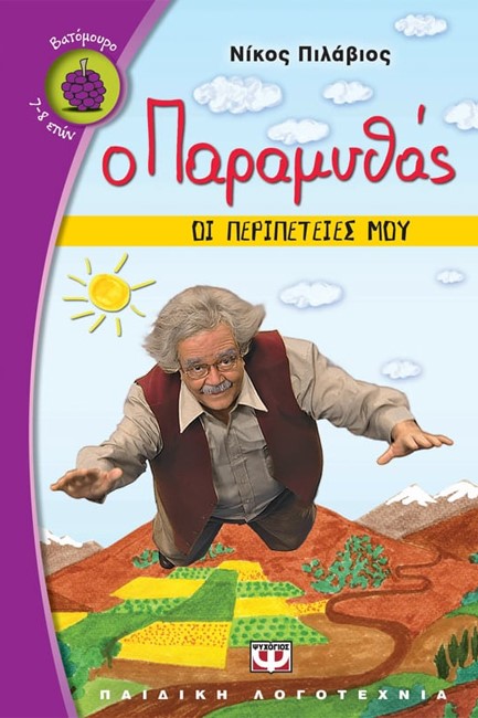 Ο ΠΑΡΑΜΥΘΑΣ-ΟΙ ΠΕΡΙΠΕΤΕΙΕΣ ΜΟΥ-ΒΑΤΟΜΟΥΡΟ 62